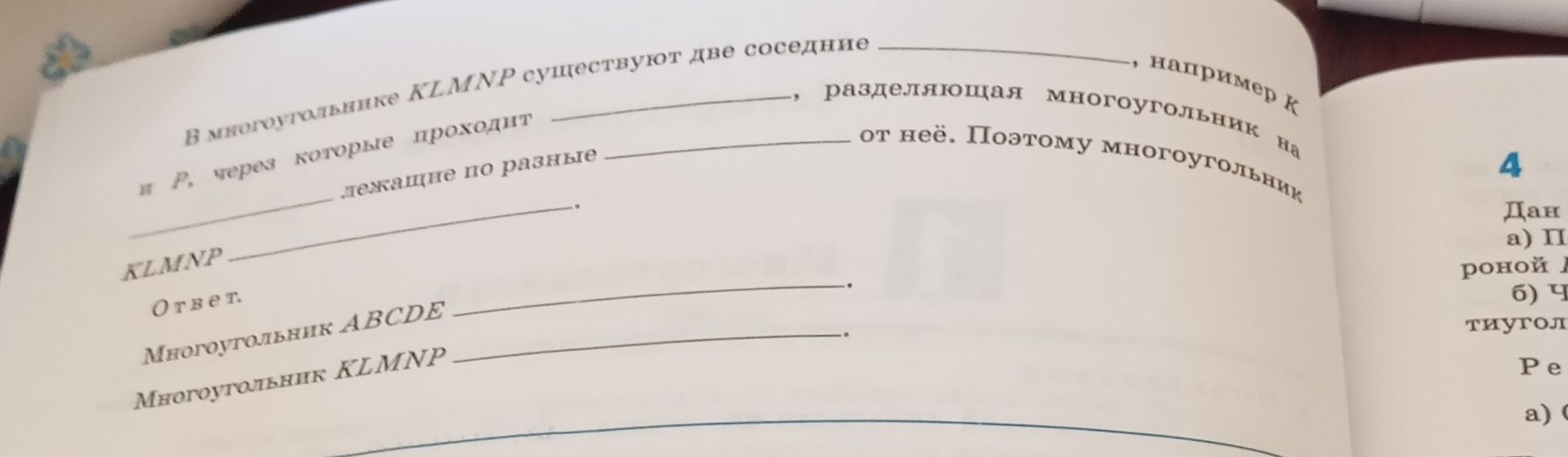 Фото задания: В многоугольнике KLMNP существуют две соседние ________, например KL и KP, через которые проходит ________, разделяющая…