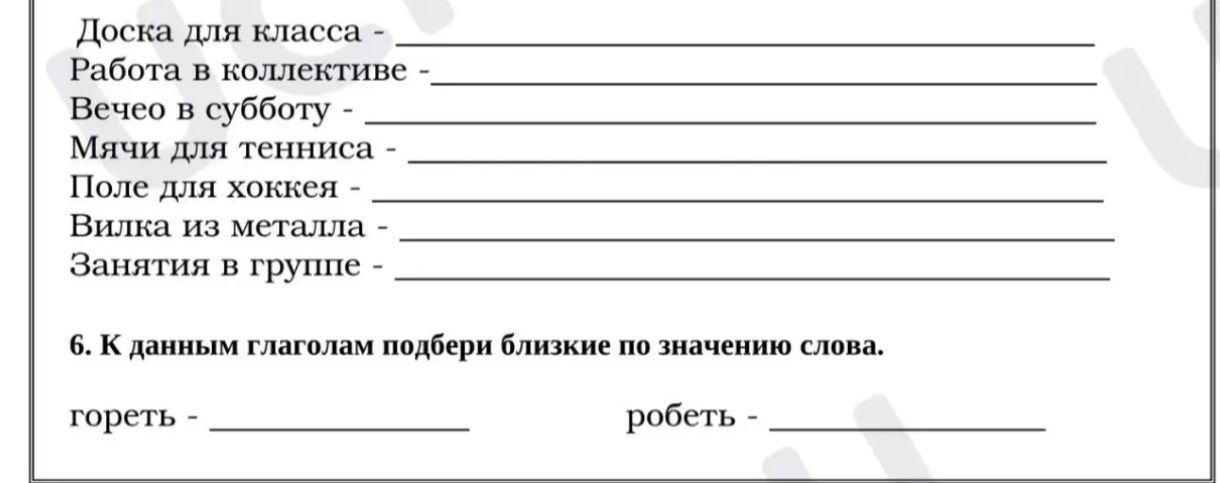 Фото задания: 6. К данным глаголам подбери близкие по значению слова: гореть — ; робеть —