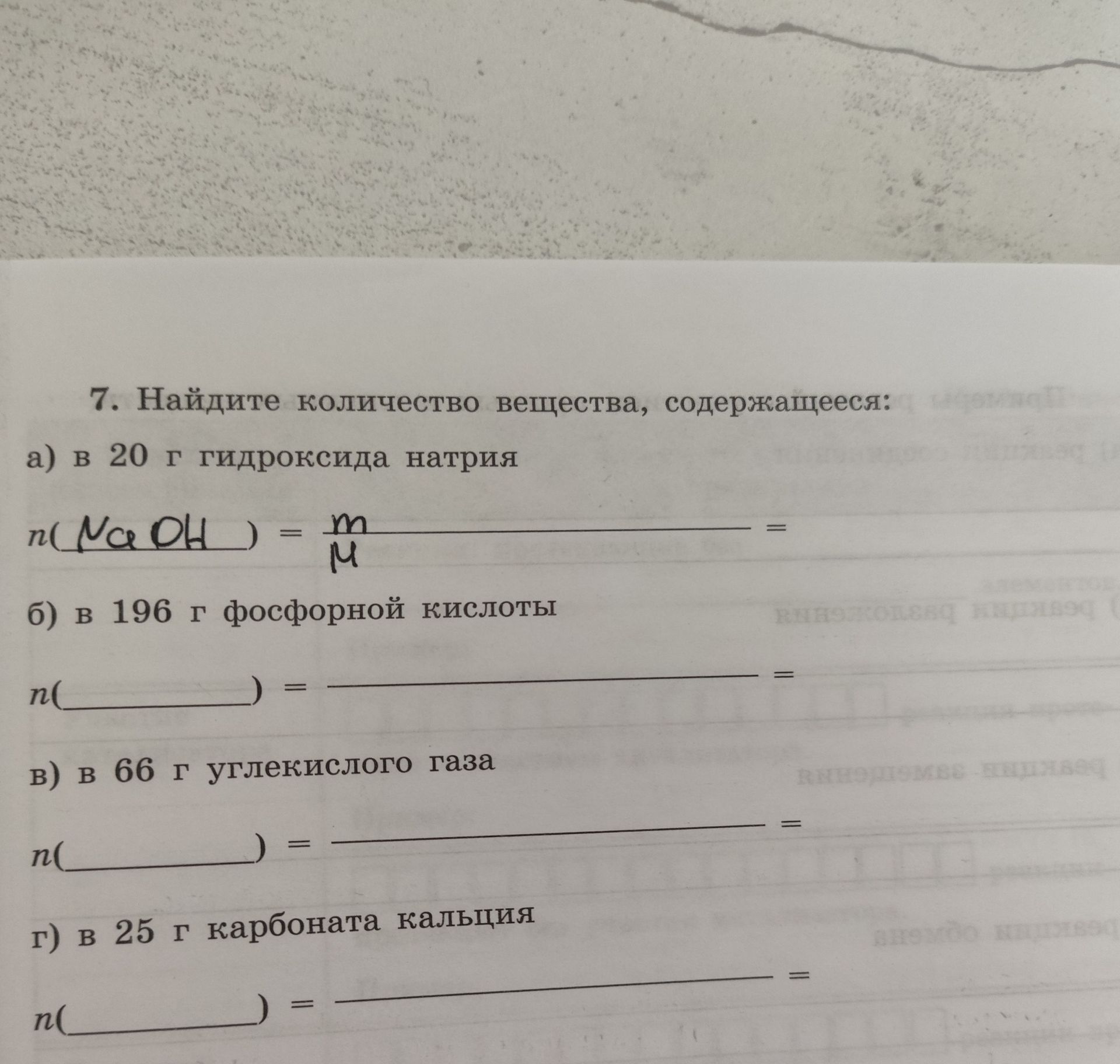 Фото задания: 7. Найдите количество вещества, содержащегося: а) в 20 г гидроксида натрия; б) в 196 г фосфорной кислоты; в) в 66 г…