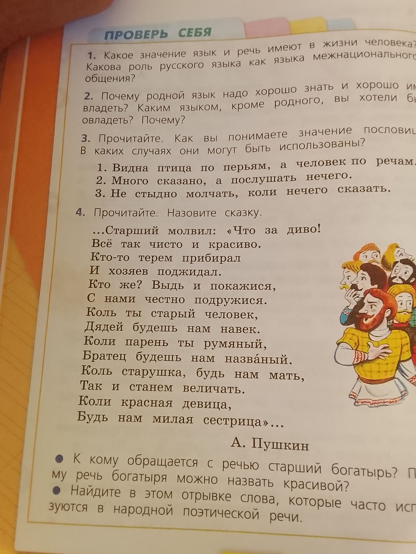Фото задания: 4. Прочитайте. Назовите сказку. К кому обращается с речью старший богатырь? Почему речь богатыря можно назвать красивой?…