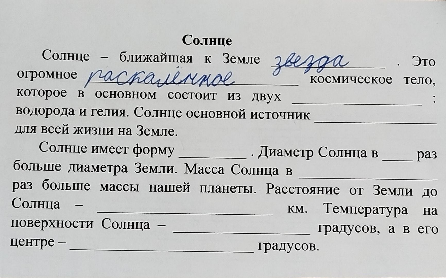 Фото задания: Солнце — ближайшая к Земле звезда. Это огромное раскалённое космическое тело, которое в основном состоит из двух элементов:…