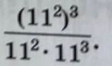 Фото задания: Упростить дробь \(\dfrac{(11^2)^3}{11^2\cdot 11^3}\).
