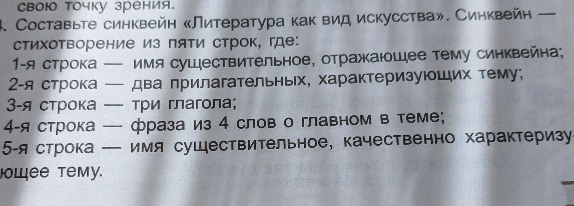 Фото задания: Составьте синквейн «Литература как вид искусства». Синквейн — стихотворение из пяти строк, где: 1-я строка — имя…