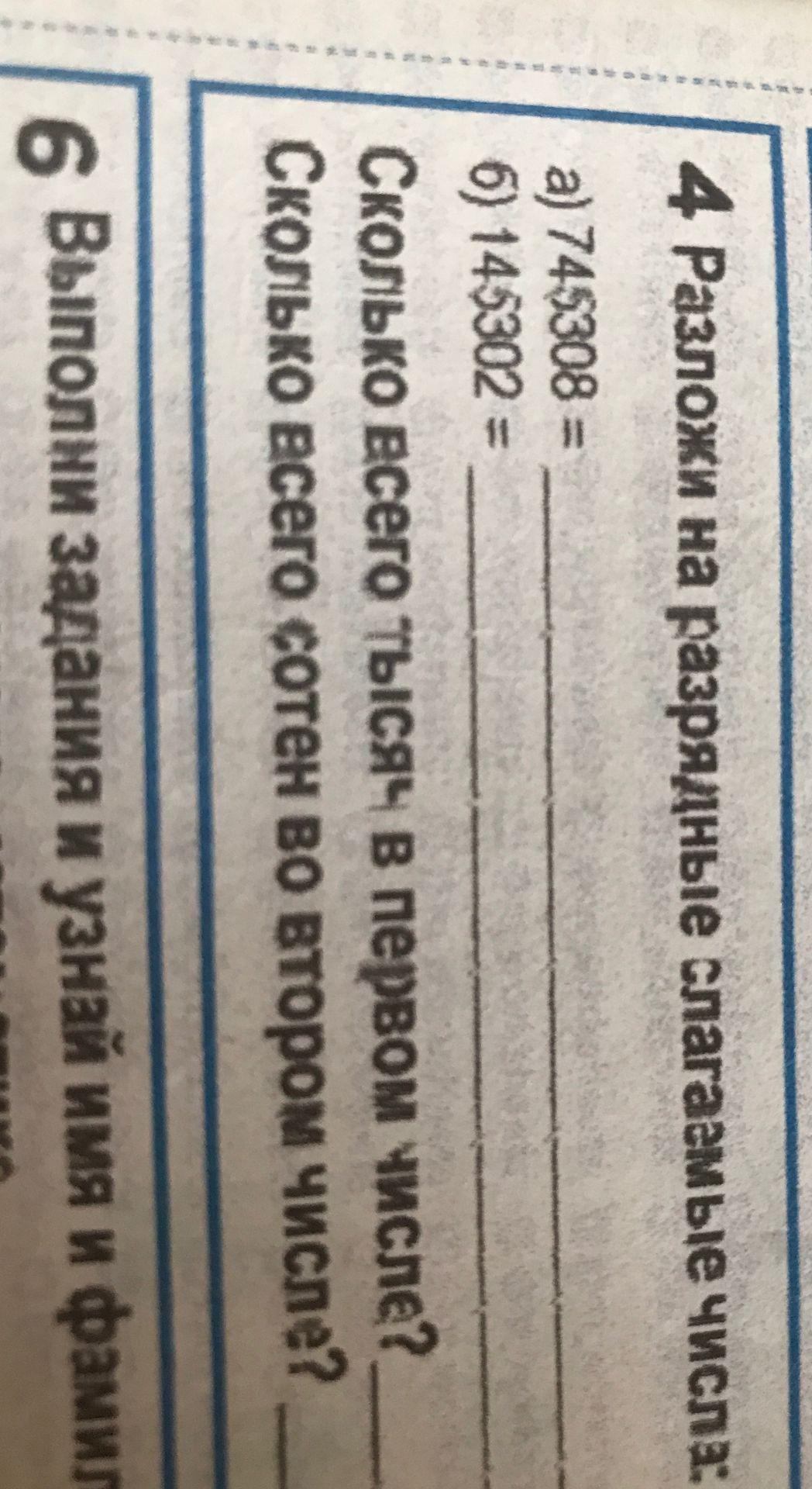 Фото задания: 4. Разложи на разрядные слагаемые числа: а) 745308 = ____; б) 145302 = ____. Сколько всего тысяч в первом числе? Сколько…