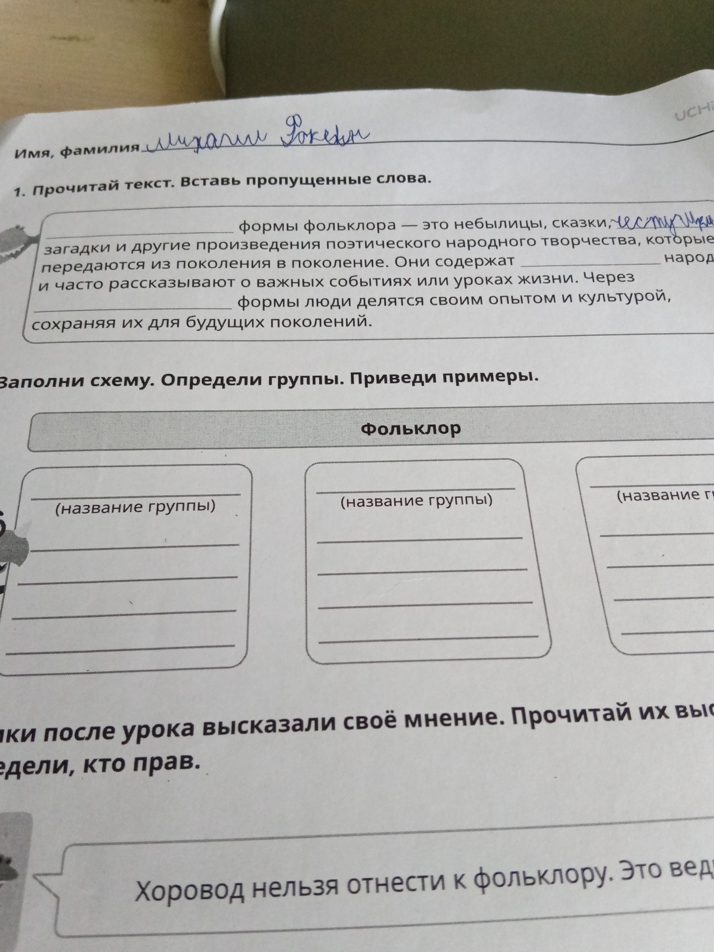 Фото задания: 3. Ребята после урока высказали своё мнение. Прочитай их высказывания и определи, кто прав. На фотографии видна только…