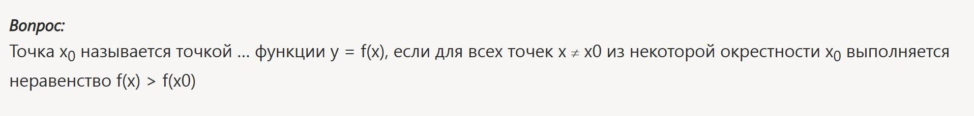 Фото задания: Точка x₀ называется точкой … функции y = f(x), если для всех точек x ≠ x₀ из некоторой окрестности x₀ выполняется неравенство…