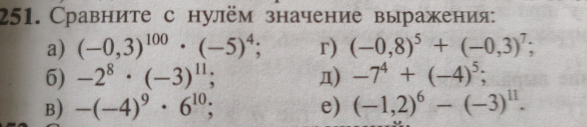 Фото задания: 251. Сравните с нулём значение выражения: а) \((-0,3)^{100}\cdot(-5)^4\); б) \(-2^8\cdot(-3)^{11}\); в)…