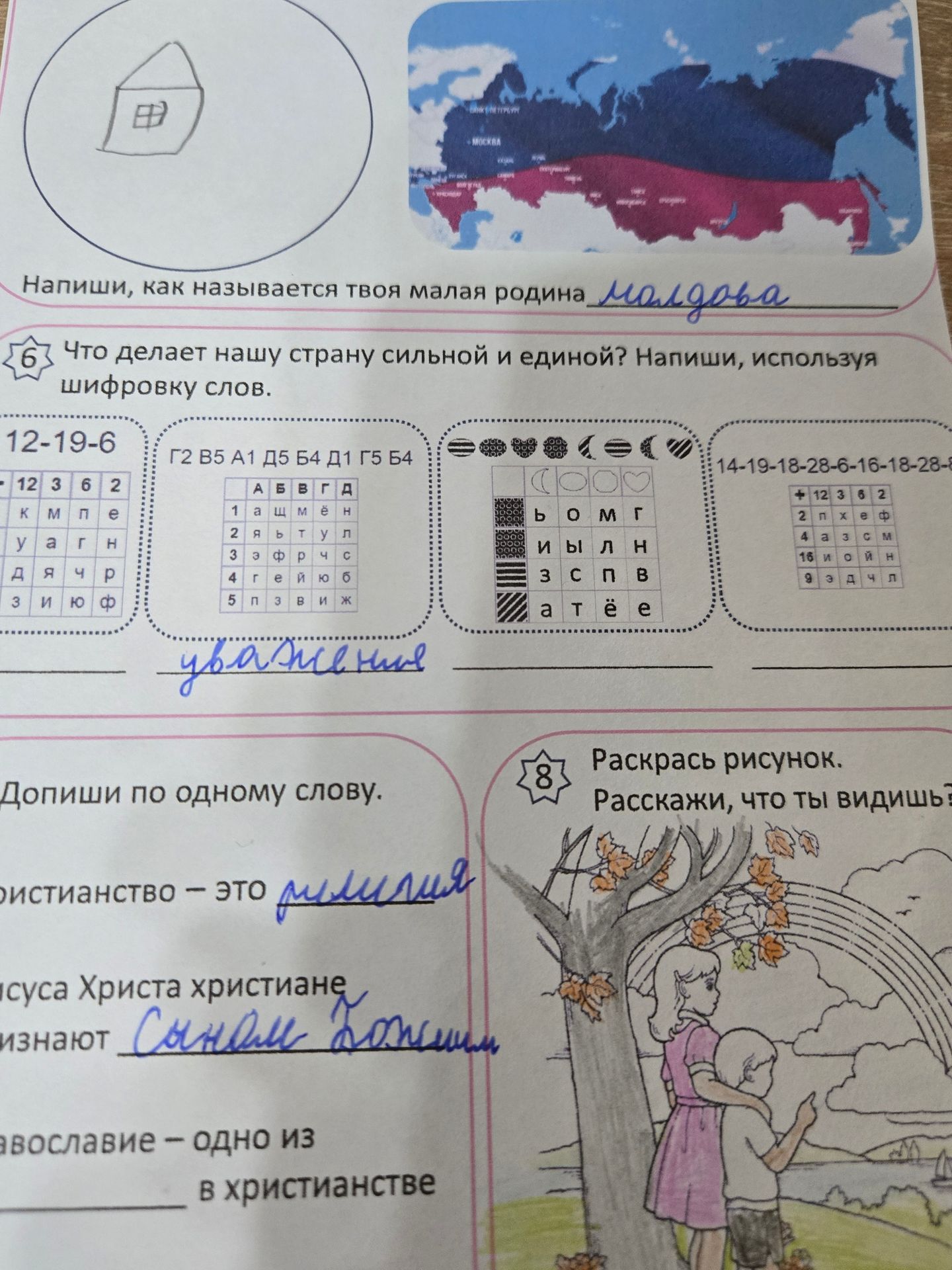 Фото задания: 6. Что делает нашу страну сильной и единой? Напиши, используя шифровку слов. [Остальные шифры на фотографии частично обрезаны…