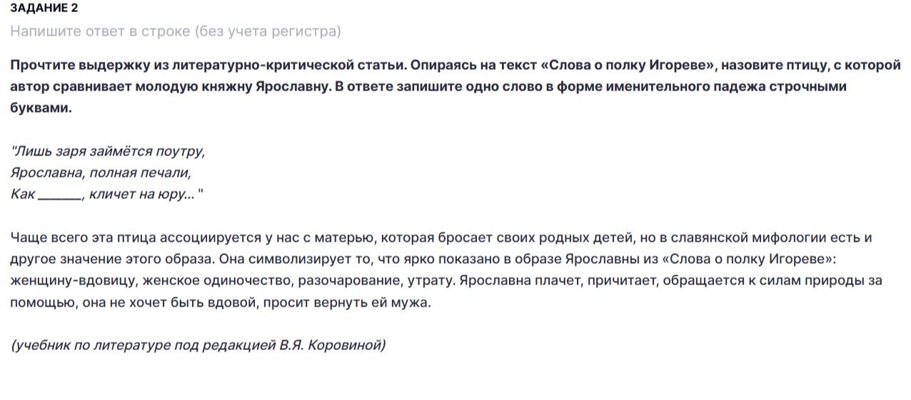 Фото задания: Прочитайте выдержку из литературно-критической статьи. Опираясь на текст «Слова о полку Игореве», назовите птицу, с которой…