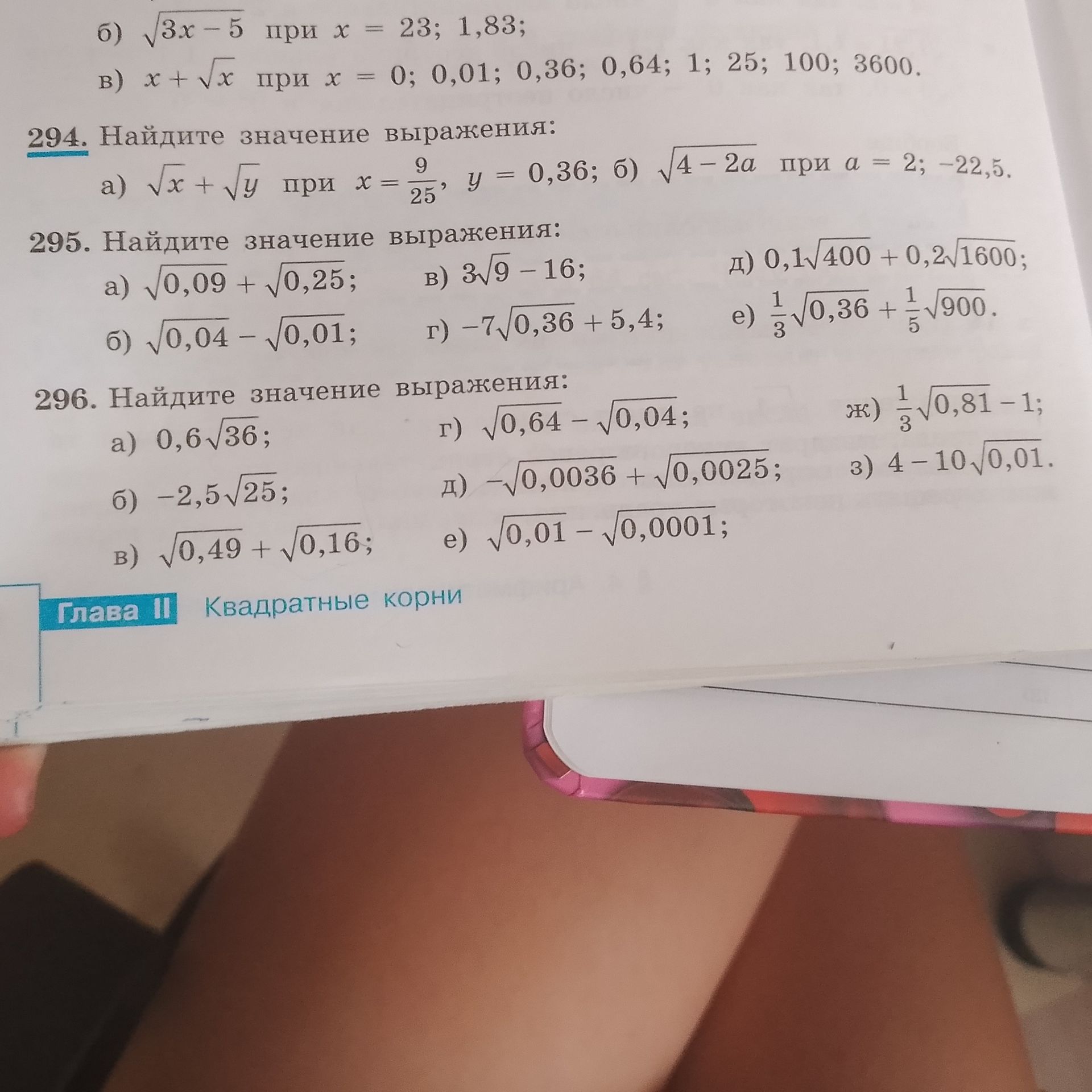 Фото задания: 295. Найдите значение выражения: а) \(\sqrt{0,09}+\sqrt{0,25}\); б) \(\sqrt{0,04}-\sqrt{0,01}\); в) \(3\sqrt{9}-16\); г)…