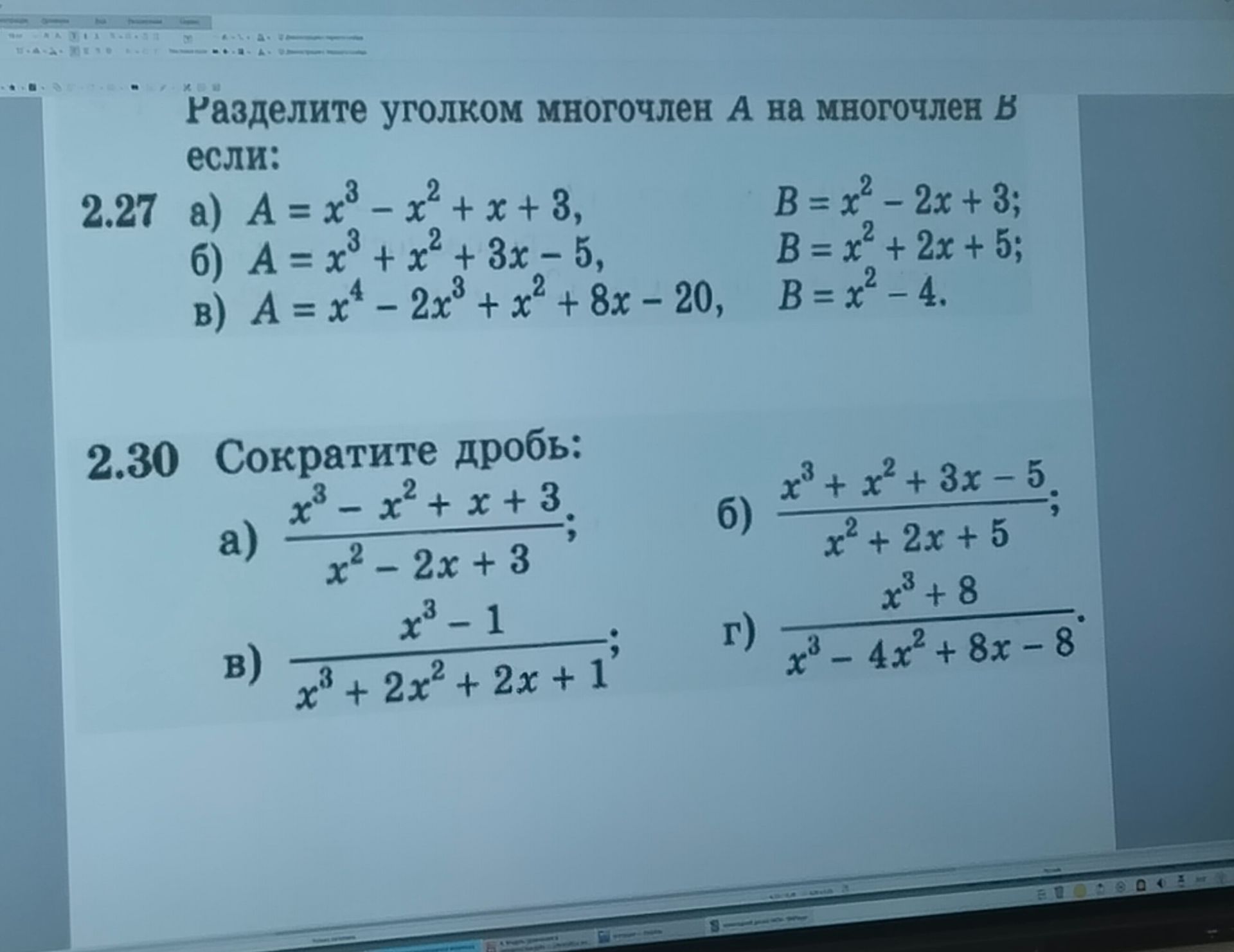 Фото задания: 2.30. Сократите дробь: а) (x³ − x² + x + 3)/(x² − 2x + 3); б) (x³ + x² + 3x − 5)/(x² + 2x + 5); в) (x³ − 1)/(x³ + 2x² + 2x…