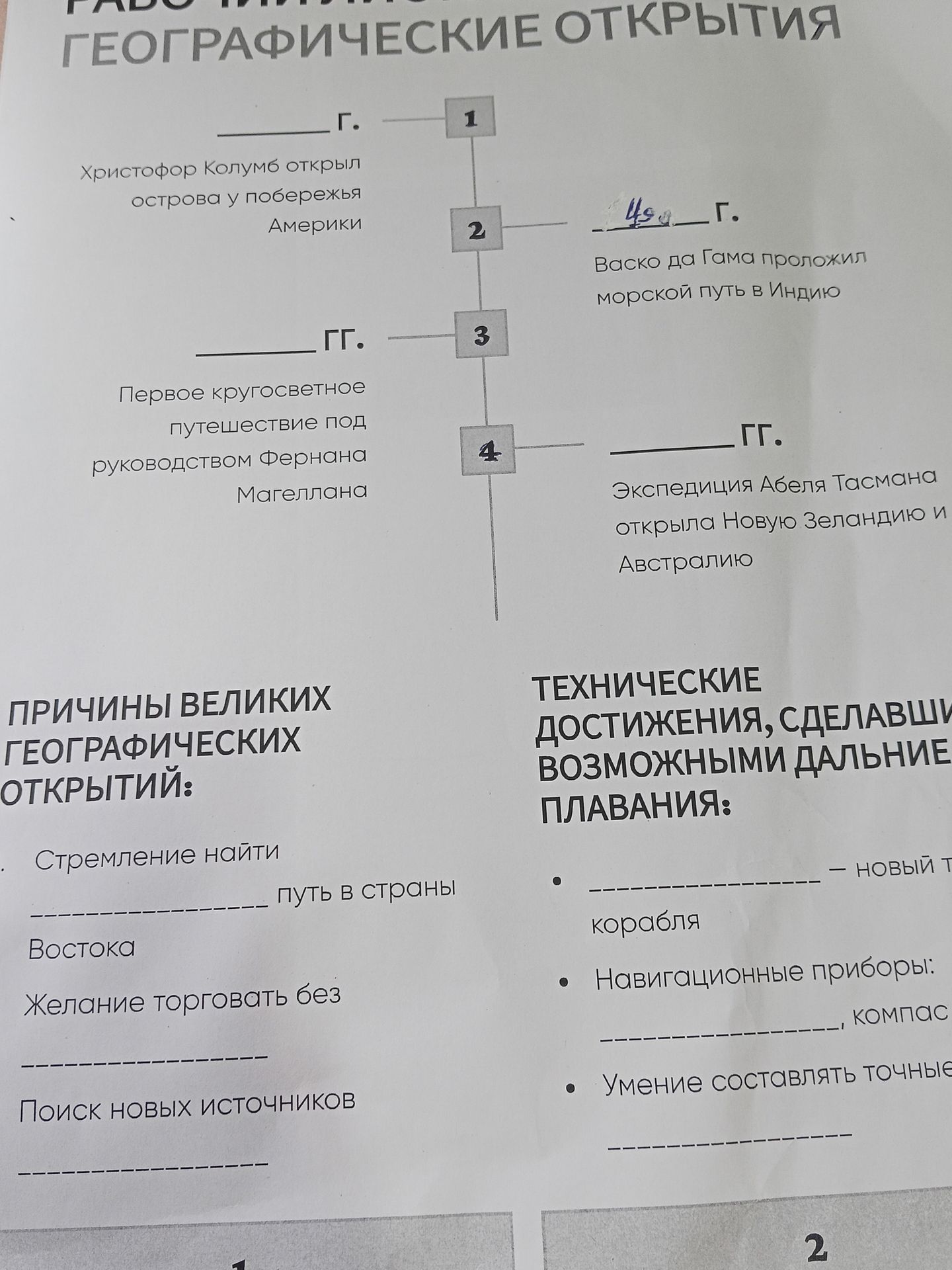 Фото задания: Технические достижения, сделавшие возможными дальние плавания: 1) ______ — новый тип корабля. 2) Навигационные приборы:…