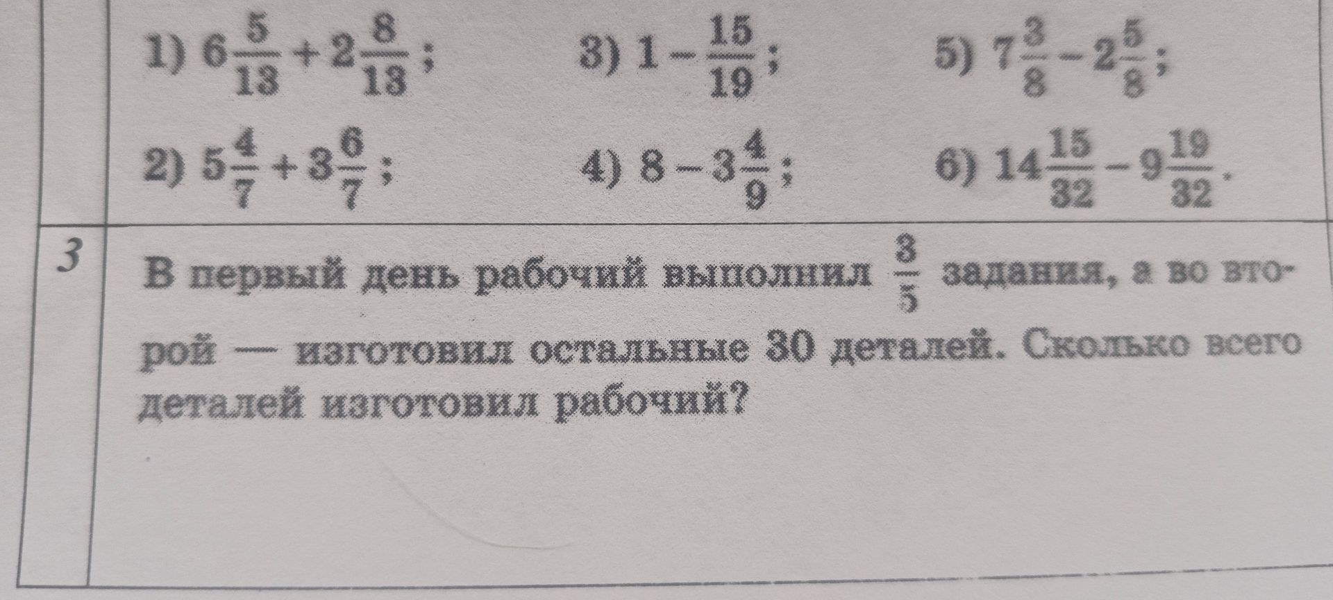 Фото задания: 3. В первый день рабочий выполнил \(\frac{3}{5}\) задания, а во второй — изготовил остальные 30 деталей. Сколько всего…