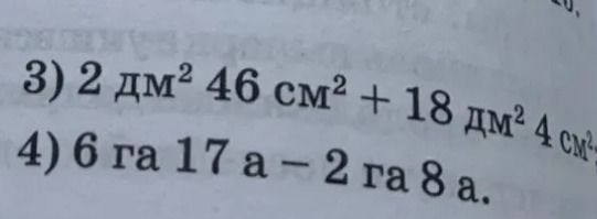 Фото задания: 3) 2 дм² 46 см² + 18 дм² 4 см²
