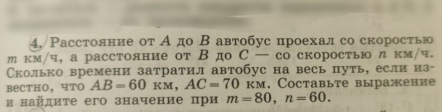 Фото задания: 4. Расстояние от A до B автобус проехал со скоростью m км/ч, а расстояние от B до C — со скоростью n км/ч. Сколько времени…