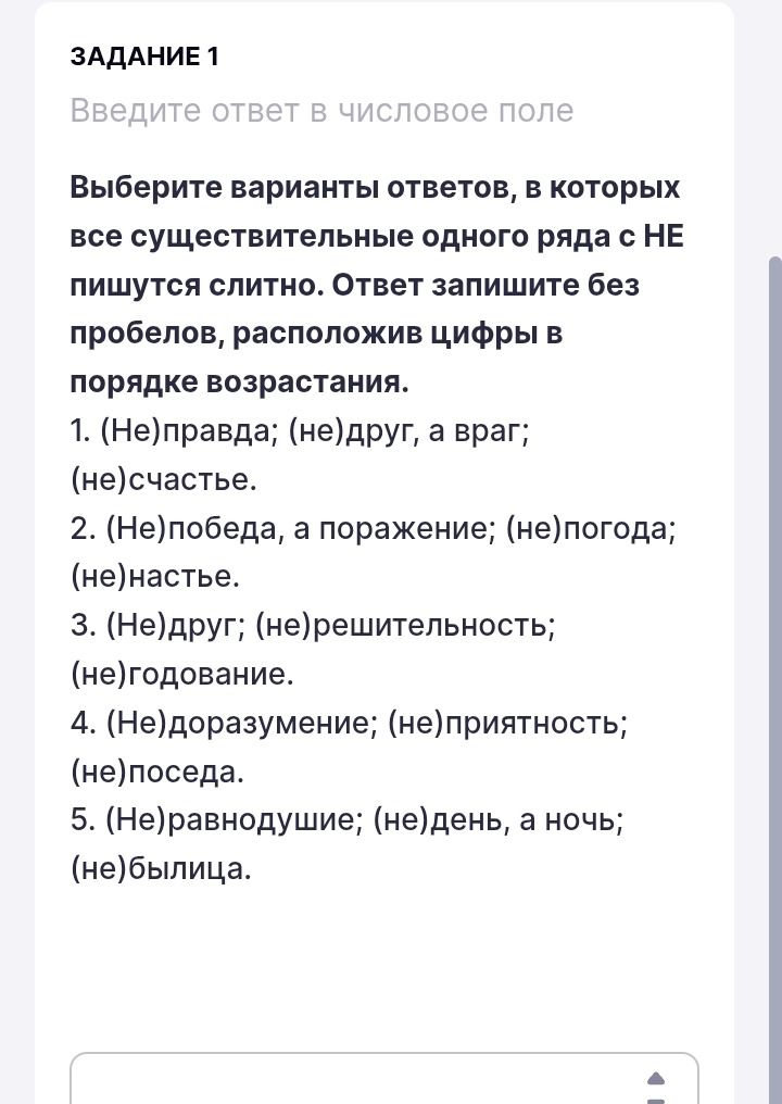 Фото задания: Выберите варианты ответов, в которых все существительные одного ряда с НЕ пишутся слитно. 1. (Не)правда; (не)друг, а враг;…