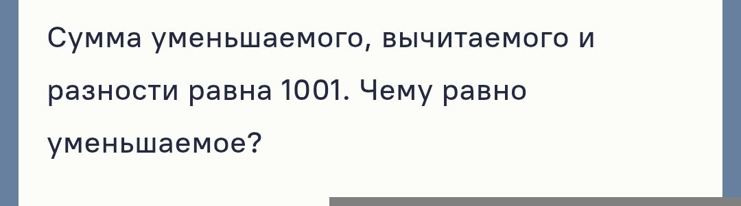 Фото задания: Сумма уменьшаемого, вычитаемого и разности равна 1001. Чему равно уменьшаемое?
