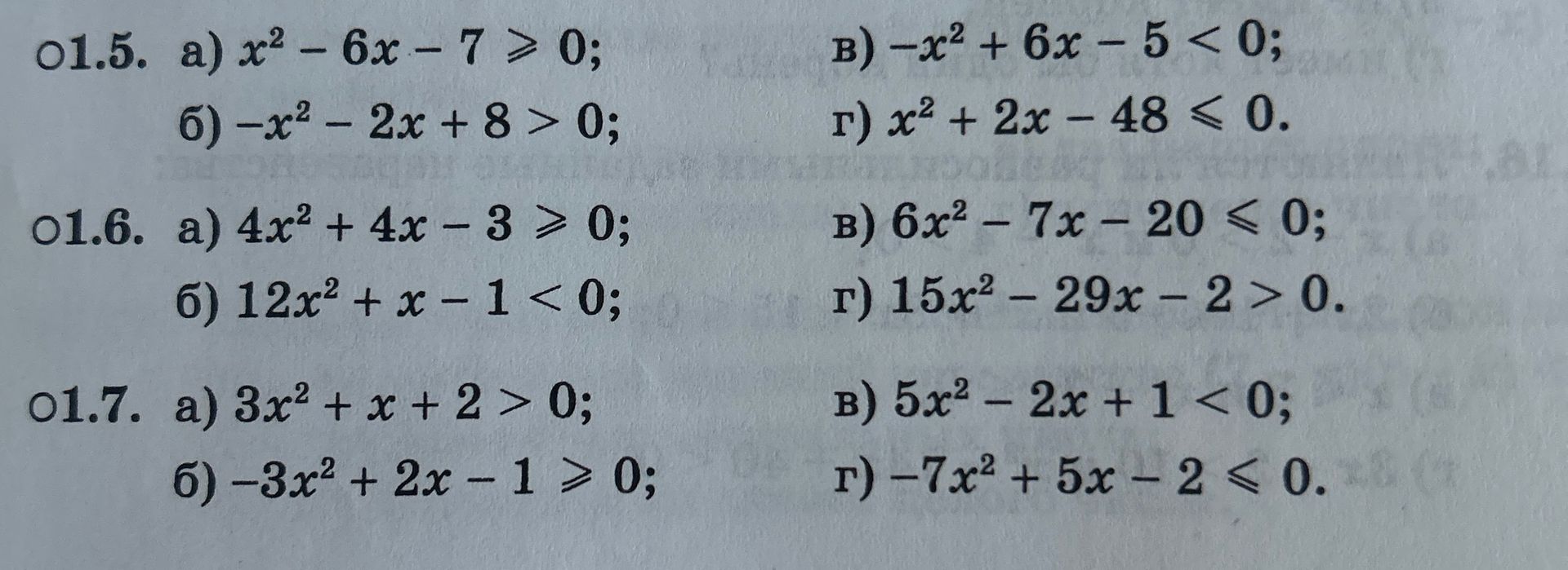 Фото задания: 01.7. а) 3x² + x + 2 > 0; б) −3x² + 2x − 1 ≥ 0; в) 5x² − 2x + 1 < 0; г) −7x² + 5x − 2 ≤ 0.
