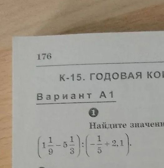 Фото задания: 1. Найдите значение выражения: \(\left(1\frac{1}{9}-5\frac{1}{3}\right):\left(-\frac{1}{5}+2,1\right)\).