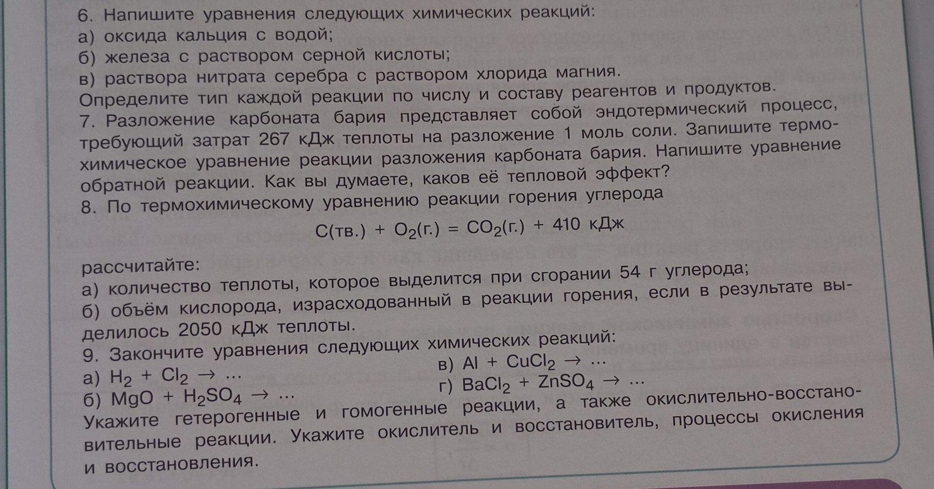 Фото задания: 9. Закончите уравнения следующих химических реакций: а) H₂ + Cl₂ → …; б) MgO + H₂SO₄ → …; в) Al + CuCl₂ → …; г) BaCl₂ + ZnSO₄…