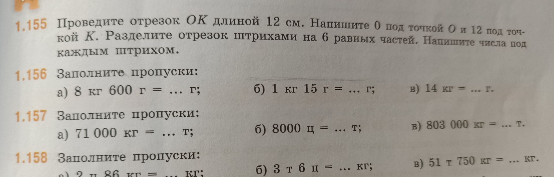 Фото задания: 1.158. Заполните пропуски: а) 2 т 86 кг = ... кг; б) 3 т 6 ц = ... кг; в) 51 т 750 кг = ... кг.