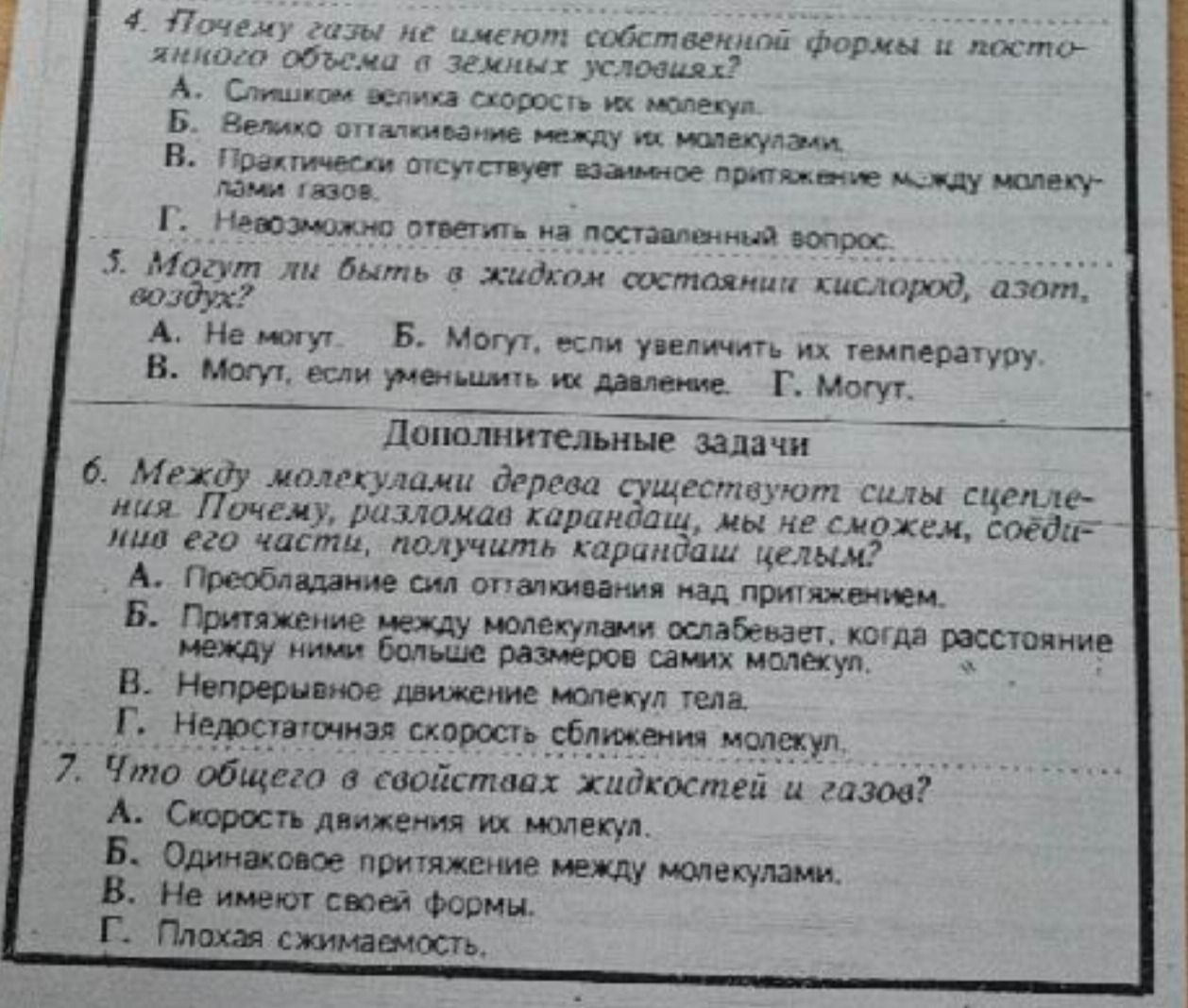 Фото задания: 6. Между молекулами дерева существуют силы сцепления. Почему, разломав карандаш, мы не сможем, соединив его части, получить…