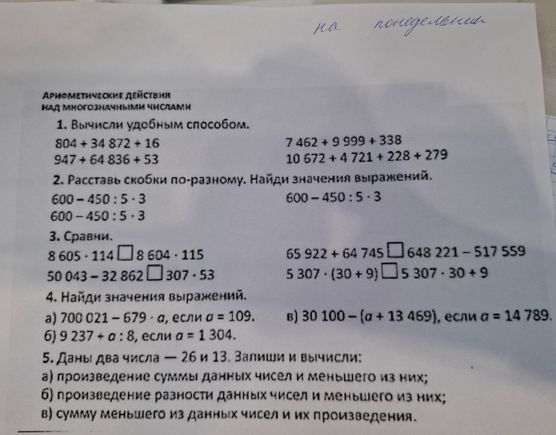 Фото задания: 2. Расставь скобки по-разному. Найди значения выражений: 600 − 450 : 5 · 3.