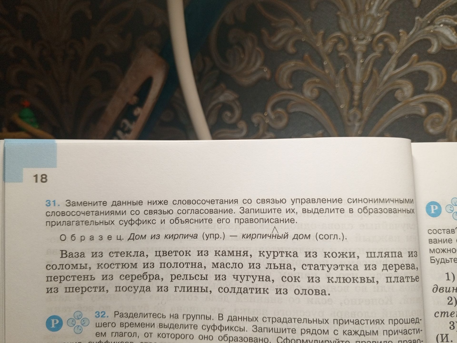 Фото задания: 31. Замените данные ниже словосочетания со связью управление синонимичными словосочетаниями со связью согласование.…