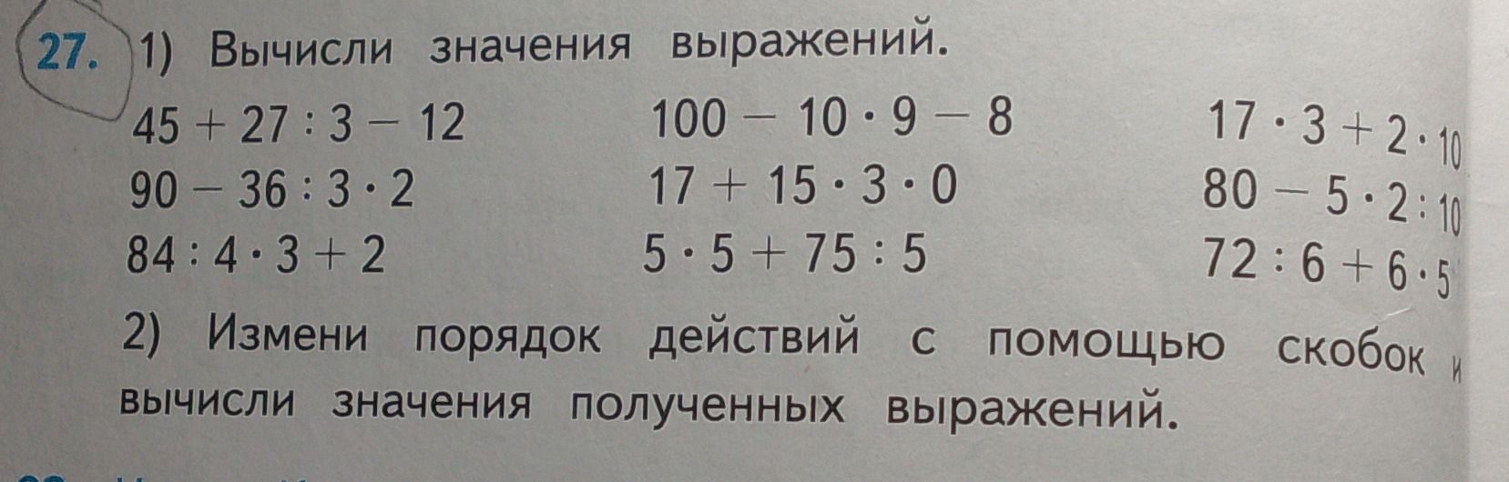 Фото задания: 2) Измени порядок действий с помощью скобок и вычисли значения полученных выражений. [выражения обрезаны на фотографии]