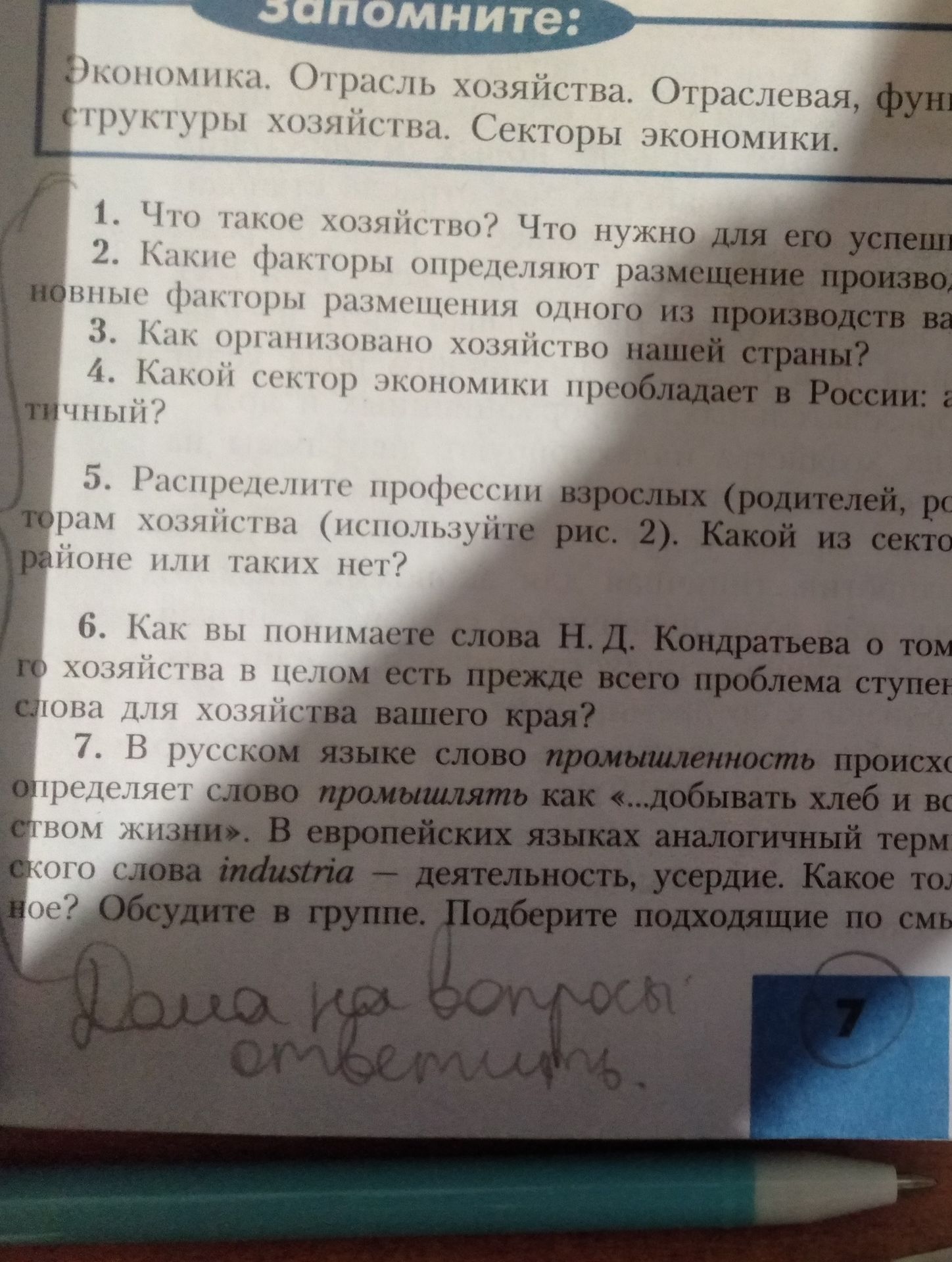 Фото задания: 7. В русском языке слово промышленность происходит от слова промышлять, как «...добывать хлеб и всё нужное для жизни». В…