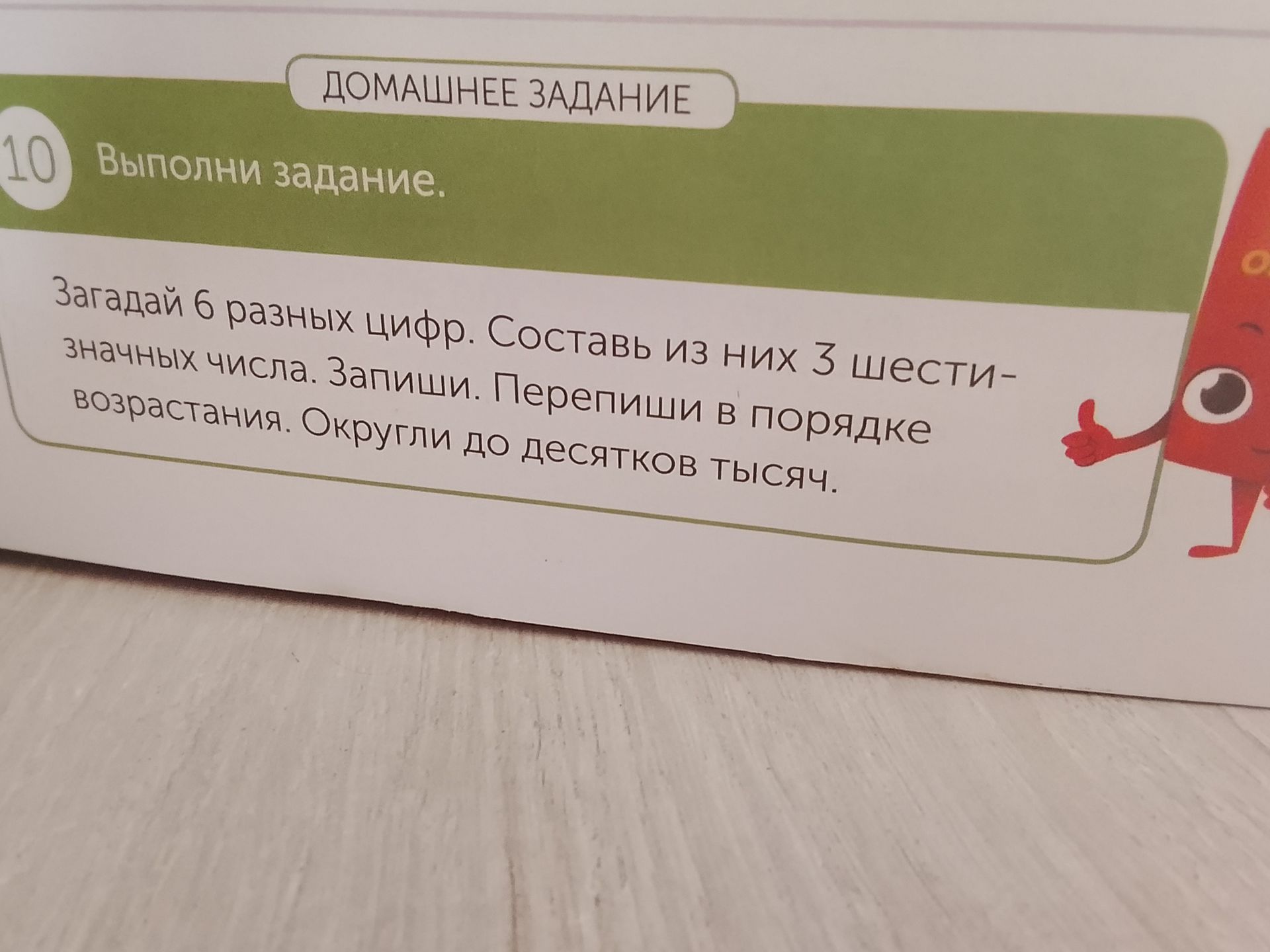 Фото задания: Загадай 6 разных цифр. Составь из них 3 шестизначных числа. Запиши. Перепиши в порядке возрастания. Округли до десятков тысяч.