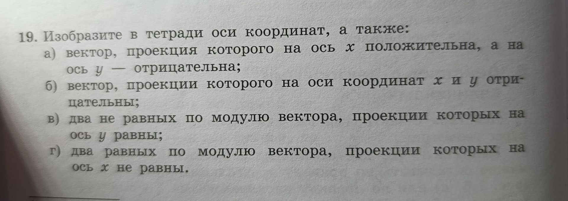 Фото задания: 19. Изобразите в тетради оси координат, а также: а) вектор, проекция которого на ось x положительная, а на ось y —…