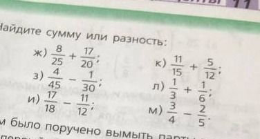 Фото задания: Найдите сумму или разность: ж) 8/25 + 17/20; з) 4/45 − 1/30; и) 17/18 − 11/12; к) 11/15 + 5/12; л) 1/3 + 1/6; м) 3/4 − 2/5.