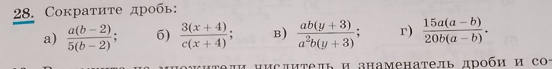 Фото задания: 28. Сократите дробь: а) \(\frac{a(b-2)}{5(b-2)}\); б) \(\frac{3(x+4)}{c(x+4)}\); в) \(\frac{ab(y+3)}{a^2b(y+3)}\); г)…