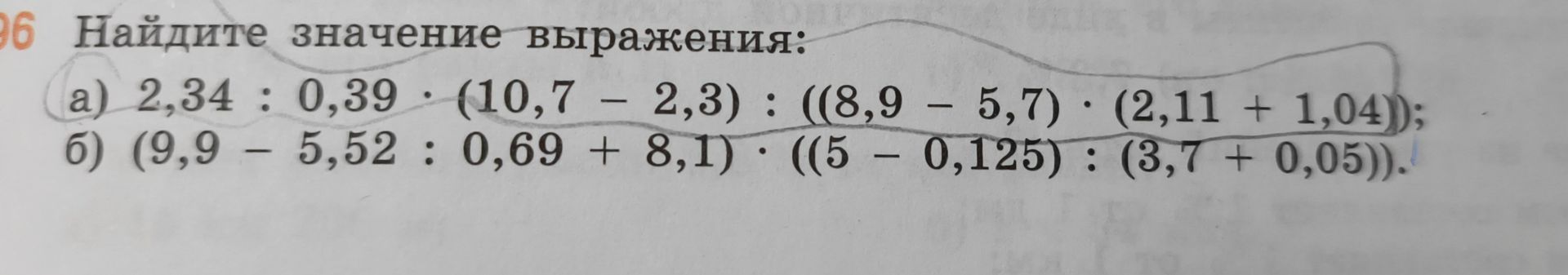 Фото задания: 96. Найдите значение выражения: а) 2,34 : 0,39 · (10,7 − 2,3) : ((8,9 − 5,7) · (2,11 + 1,04)); б) (9,9 − 5,52 : 0,69 + 8,1) ·…