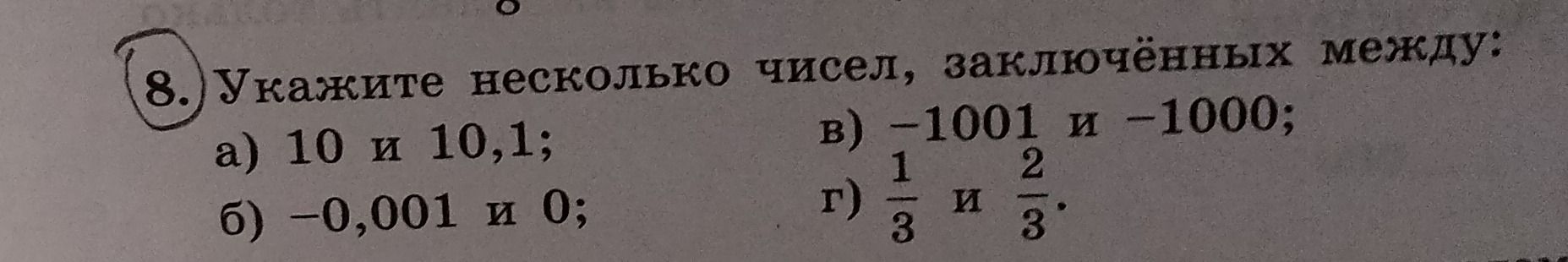 Фото задания: 8. Укажите несколько чисел, заключённых между: а) 10 и 10,1; б) −0,001 и 0; в) −100 1/2 и −1000; г) 1/3 и 2/3.