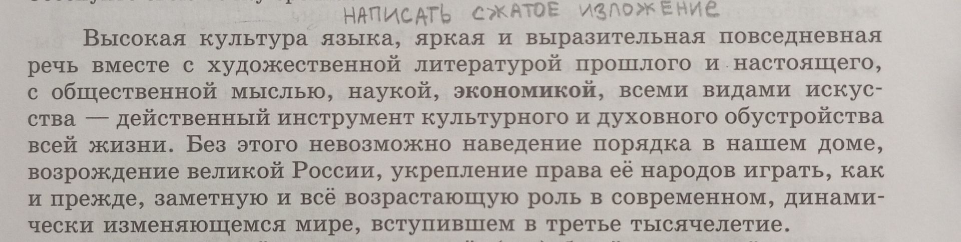 Фото задания: Написать сжатое изложение текста: «Высокая культура языка, яркая и выразительная повседневная речь вместе с художественной…