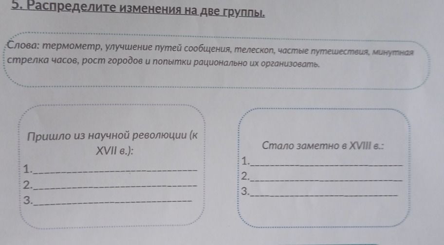 Фото задания: 5. Распределите изменения на две группы. Слова: термометр, улучшение путей сообщения, телескоп, частые путешествия,…