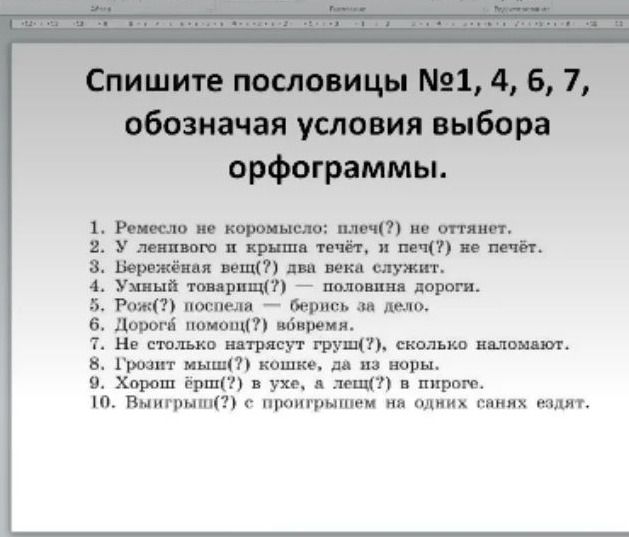 Фото задания: Спишите пословицы №1, 4, 6, 7, обозначая условия выбора орфограммы: 1. Ремесло не коромысло: плеч(?) не оттянет. 4. Умный…