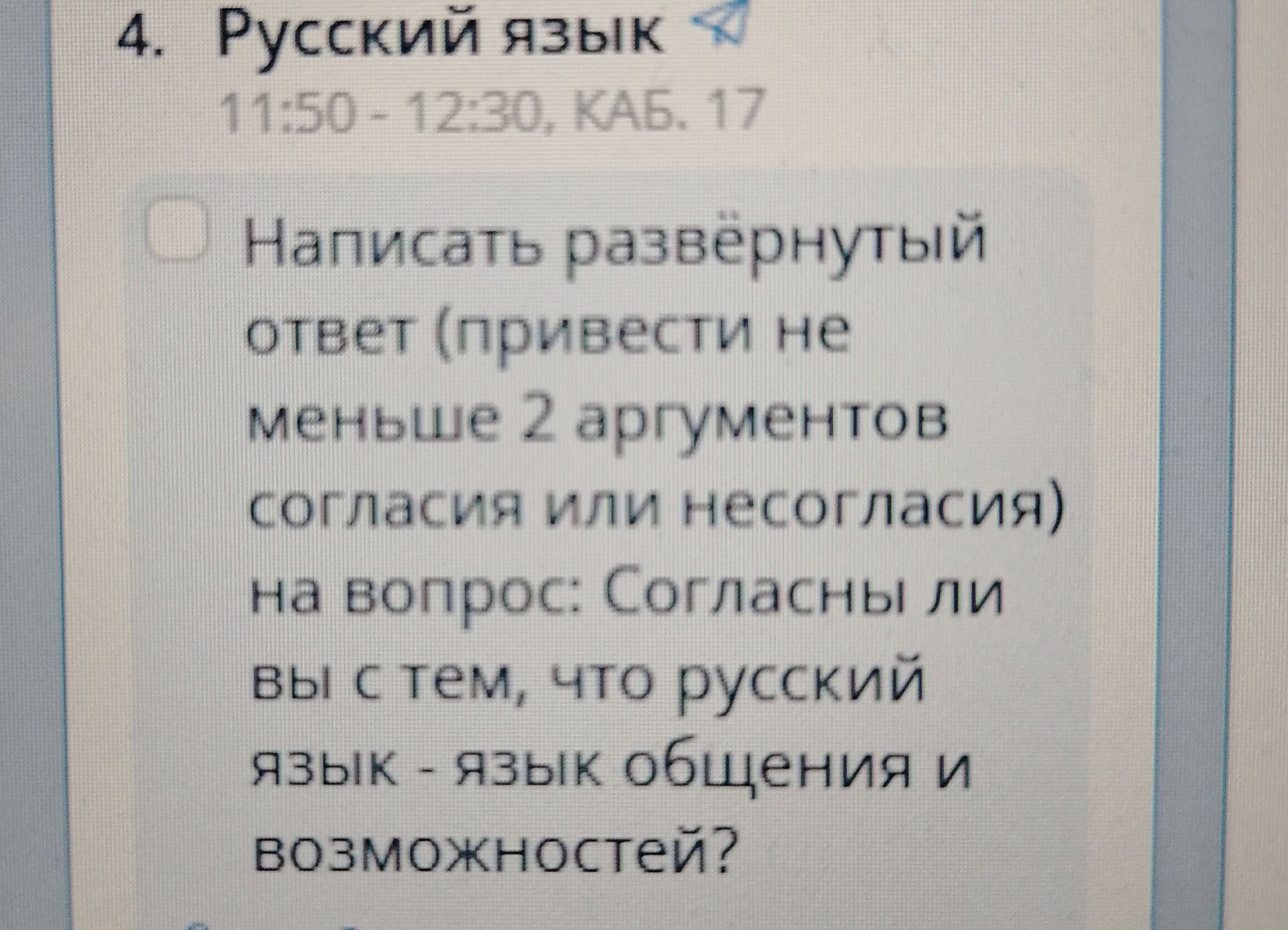 Фото задания: Согласны ли вы с тем, что русский язык — язык общения и возможностей?