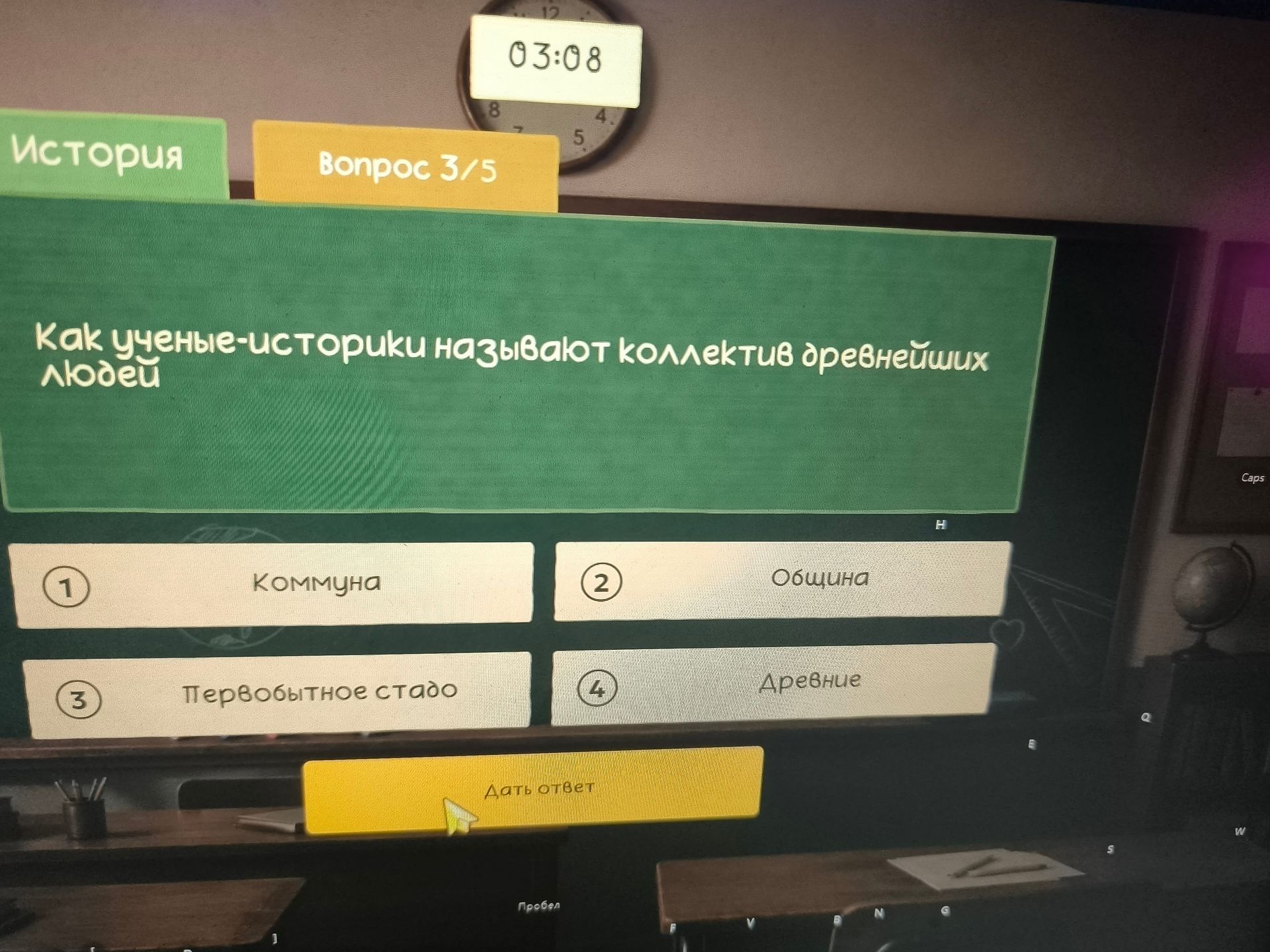 Фото задания: Как учёные-историки называют коллектив древнейших людей? Варианты: 1) коммуна; 2) община; 3) первобытное стадо; 4) древние.