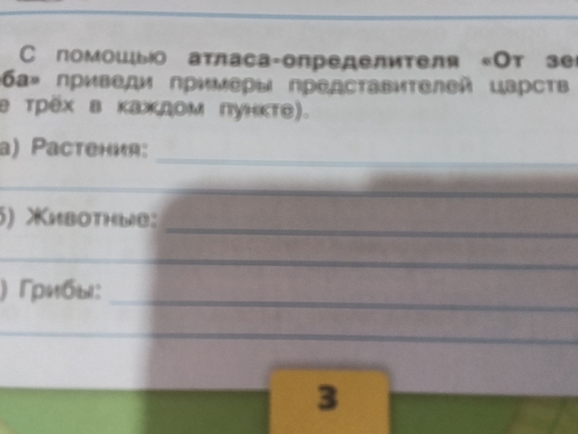 Фото задания: С помощью атласа-определителя «От земли до неба» приведи примеры представителей природных царств [часть условия и требуемое…