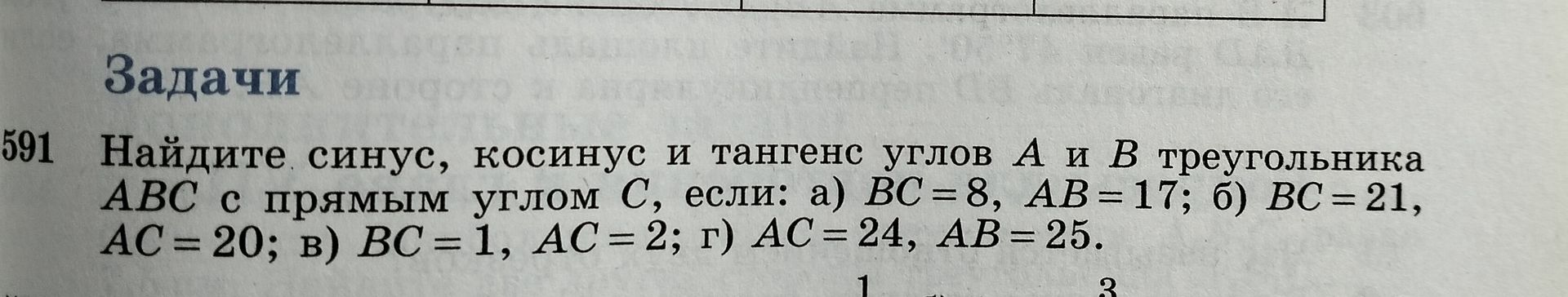 Фото задания: 591. Найдите синус, косинус и тангенс углов A и B треугольника ABC с прямым углом C, если: а) BC = 8, AB = 17; б) BC = 21, AC…