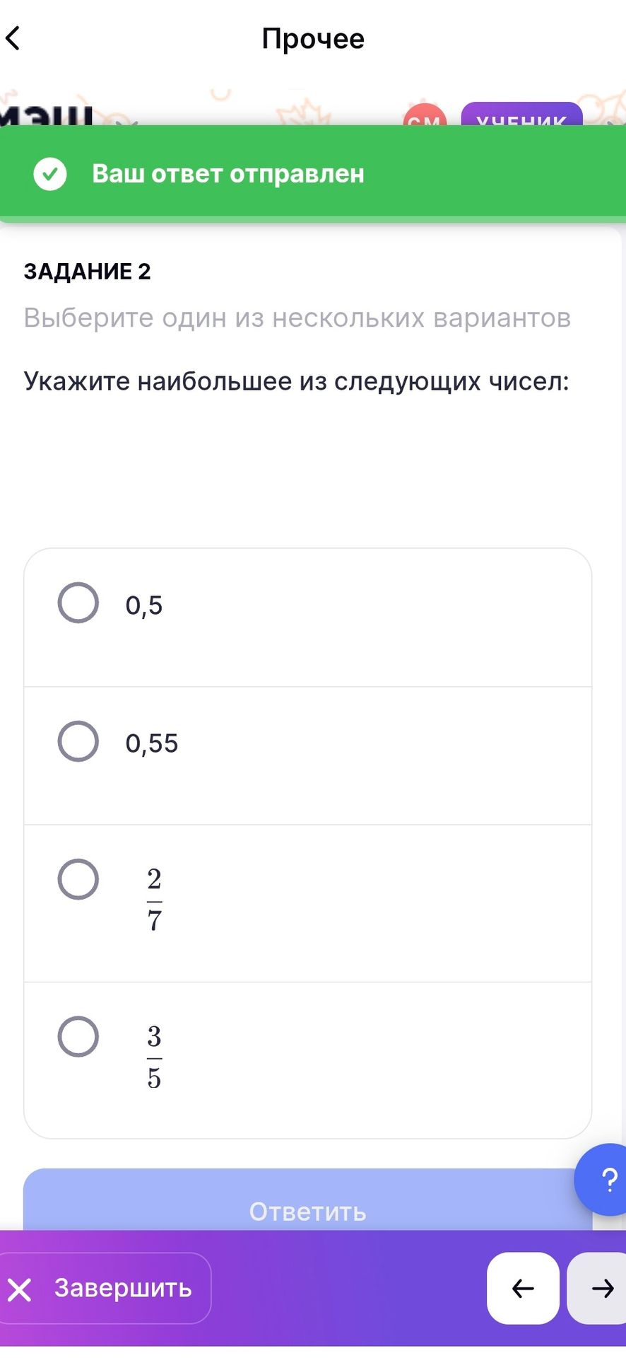 Фото задания: Укажите наибольшее из следующих чисел: 0,5; 0,55; 2/7; 3/5.