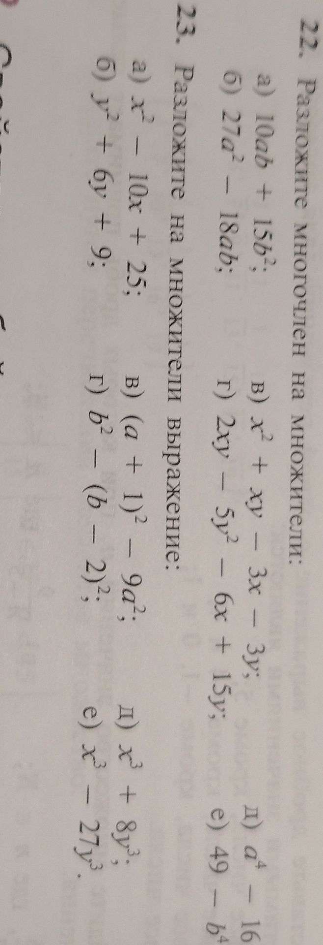 Фото задания: 28. Разложите на множители выражение: а) x² − 10x + 25; б) y² + 6y + 9; в) (a + 1)² − 9a²; г) b² − (b − 2)²; д) x³ + 8y³;…