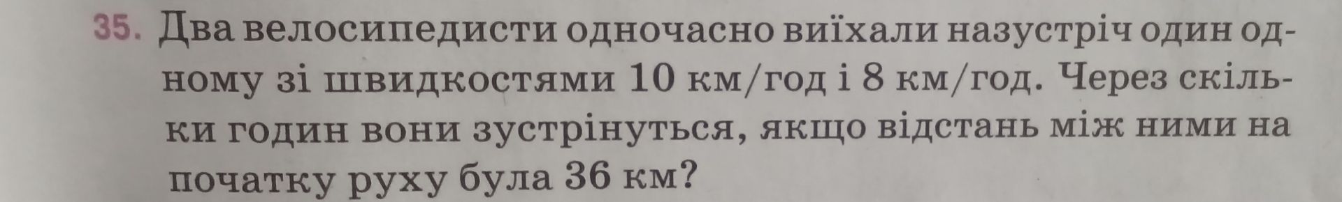 Фото задания: 35. Два велосипедисти одночасно виїхали назустріч один одному зі швидкостями 10 км/год і 8 км/год. Через скільки годин вони…