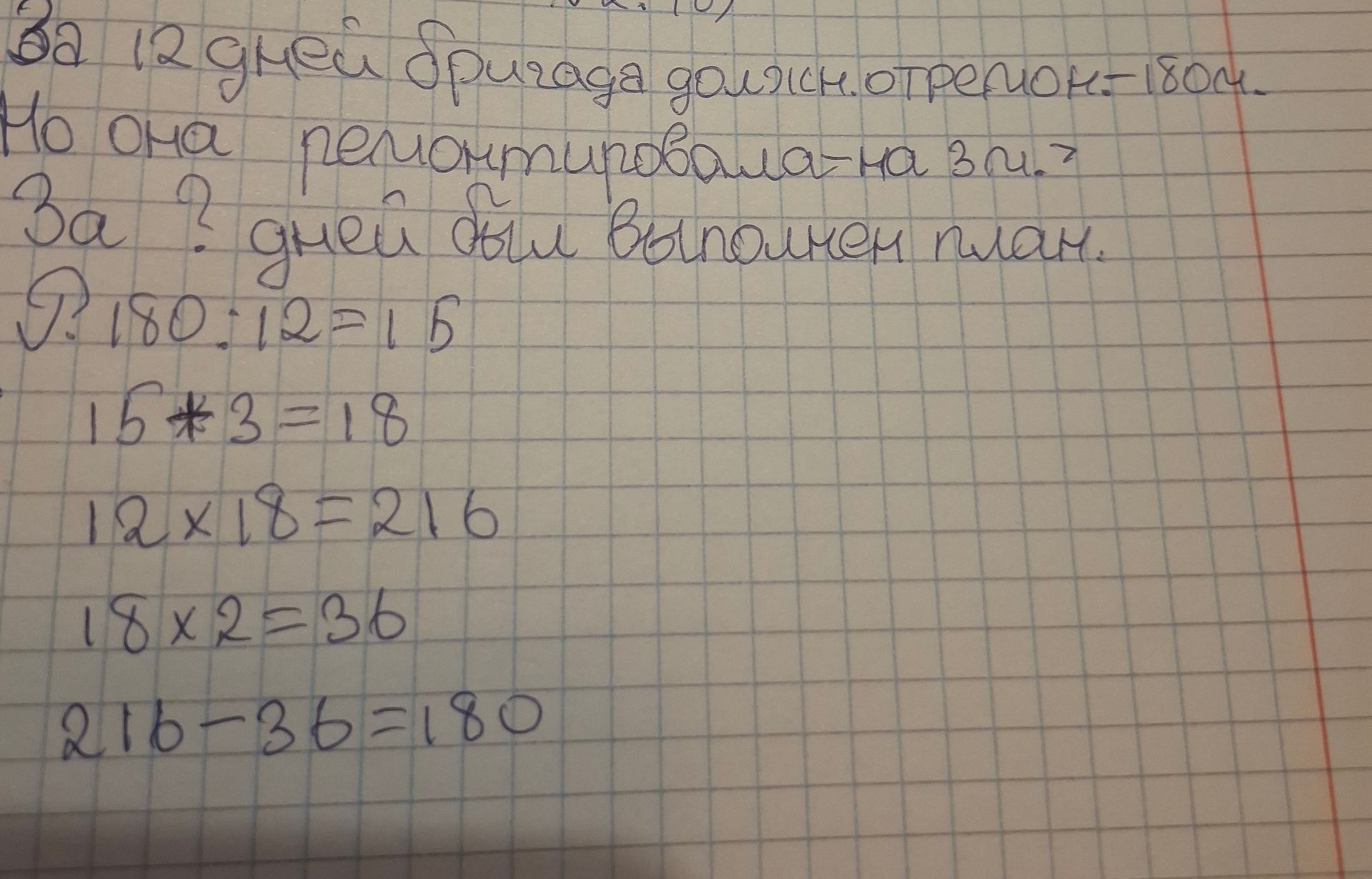Фото задания: За 12 дней бригада должна отремонтировать 180 м. Но она перевыполняла норму на 3 м. Сколько метров бригада отремонтировала за…