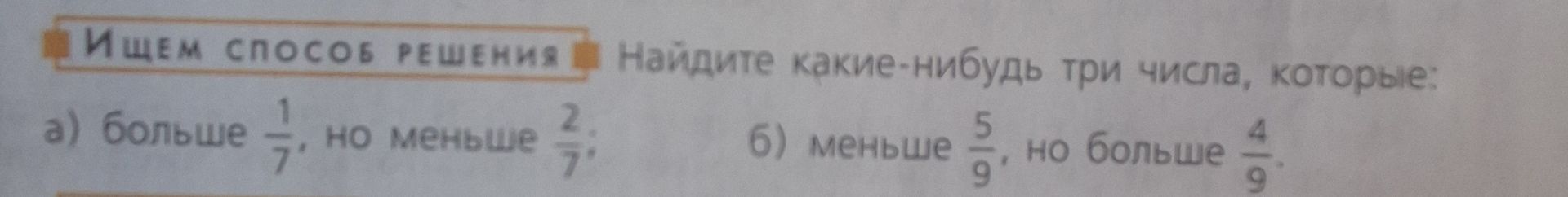 Фото задания: Найдите какие-нибудь три числа, которые: а) больше \(\frac{1}{7}\), но меньше \(\frac{2}{7}\); б) меньше \(\frac{5}{9}\),…