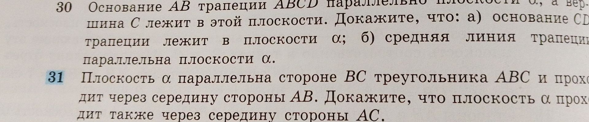 Фото задания: 30. Основание AB трапеции ABCD параллельно плоскости α, а вершина C лежит в этой плоскости. Докажите, что: а) основание CD…