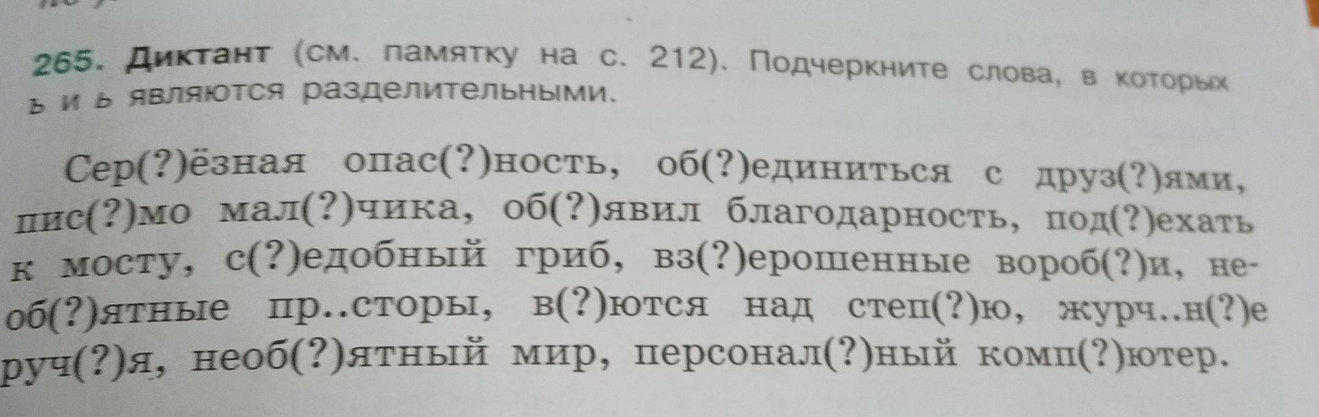 Фото задания: 265. Диктант. Подчеркните слова, в которых ъ и ь являются разделительными. Серьёзная опасность, объединиться с друзьями,…